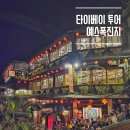 아름다운 소리 오카리나 | 대만 타이베이 버스투어② 예스폭진지 (가족여행, 시간)