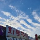 맛동산화로구이 이미지