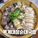 구미 옥계대장순대국밥 대나무수육