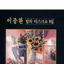 이종환의 밤의디스크쇼 9 이미지