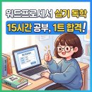 [HD]워드프로세서 실기 기출문제 풀이 (2023) | [워드프로세서/실기] 15시간 독학으로 1트 합격 후기 (시험장 분위기, 사전 설정, 신유형 대처)
