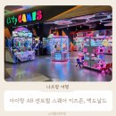 모모화장품숍 | 아이랑 나트랑 AB센트럴스퀘어 쇼핑몰! 키즈존, 맥도날드 저녁