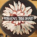 청담머구리