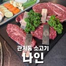 계백로776번길 | 대전한우 맛집 관저동 나인에서 나인세트 먹은 후기 (+메뉴구성, 가격)