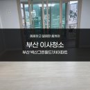 벽산그린필드1차아파트경로당 | 부산 북구 벽산그린필드1차아파트 이사청소 후기