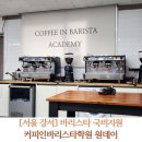 [서울 강서구] 바리스타 국비지원 커피인바리스타학원 원데이