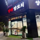 명대지 | [인천 논현동 맛집] 명대양꼬치 새로 오픈한 맛집 후기