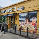 바람의핫도그장목