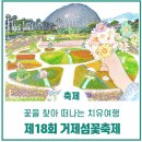 제18회 거제 섬꽃축제 이모저모 이미지