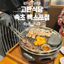 고반식당속초엑스포점 | 속초 엑스포 국내산 삼겹살 맛집 고반식당