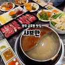 하버드 어린이집(화개) | 광주 무한리필 샤브샤브 연말모임 추천 금호동 샤브만