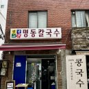 옛날그맛명동칼국수 이미지