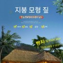 오벨리스크펜션 | 오두막 정자에 자연미 더하는 리얼한 인조볏짚 지붕재의 매력