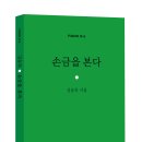 ＜신간안내＞ 김승욱(60회) 동문 [손금을 본다] 이미지