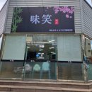 양덕중학교 | 포항 양덕 미소:) 양덕 소바맛집! 든든한유부초밥 소바세트, 얼큰한 나가사끼짬뽕후기