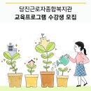 당진근로자종합복지관 이미지
