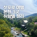 송영농장 | 삿포로 여행 온천 추천 조잔케이 노보리베츠 시코츠코 취향별 총정리 직접 가본곳