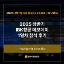 2025 상반기 IBK창공 데모데이 참여 후기_IR컨설팅, IR리디자인 진행