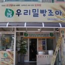 우리밀빵조아 - 서구 도안동로11번길 48 | 우리밀빵조아