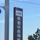 죽림어촌체험휴양마을 이미지