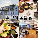 백년가돌담집 이미지