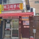 머그리분식 이미지