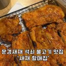 할매집 | 문경새재 석쇠불고기 맛집 추천! 새재할매집 내돈내산 솔직후기