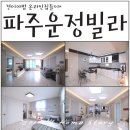 리치타운 오피스텔 | 파주 운정 신축빌라 싸고 넓은 집!