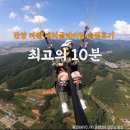 단양 더쎈 패러글라이딩 솔직 후기 최고의 10분