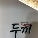 두끼 거창점