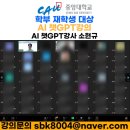 [열린대학1] 주민연사 강연회(강톡) 역량강화 교육 | 중앙대학교 다빈치 역량 향상 특강 ‘생성형 AI의 이해’ 강의 – AI 챗GPT 강사 소현규