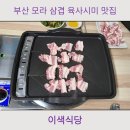 부산 모라 주민 3년 단골 삼겹살 맛집 이색식당