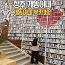 개똥이네청주점 이미지