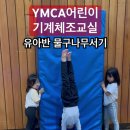 유아반 물구나무서기 [YMCA어린이기계체조교실] 이미지