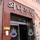 외나무탕 이미지