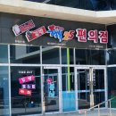 행복PLUS25편의점 이미지