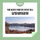 삼정경로당 | 대덕구 명소, 겨울 풍경이 아름다운 '삼정생태공원'