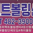 퍼펙트볼링센타 이미지