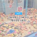 아이신나 키즈카페 | 수원대형키즈카페 호매실점핑 농협 아이들 놀거리 헬로방방 키즈카페 후기