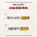 천왕스카이학원 | 수능인강 리얼후기! - 메가스터디 김동욱 VS 세움영어 장진우 비교분석(송파/잠실/대치 수능 영어학원)