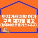 토지거래계약 허가구역 재지정 공고(청주에어로폴리스3지구) 이미지