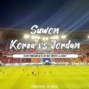 한국스트라이커(주) | 대한민국vs요르단전 수원 월드컵 경기장 2등석 E16구역 직관 후기