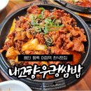 언동로 217번길4 | 용인 동백맛집 어정역 내고향우렁쌈밥, 푸짐한 가정식 한상 제육볶음 내돈내산 후기