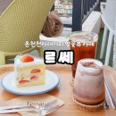 [동래]온천천 카페거리 벚꽃뷰 맛집 르쎄 솔직후기