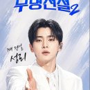 성리 무명전설2 안내 쇼츠 이미지