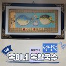 복이네 복칼국수 이미지