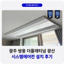 (주)에어시스템 | 광주 쌍용더플래티넘 광산 시스템에어컨 설치 후기
