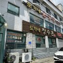 도가네장수촌 이미지