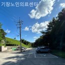 기장노인의료센터 | 쾌적하고 시설좋은 기장노인의료센터 비용안내