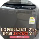 38-A | 엘지 lg 통돌이세탁기 21kg T21MX9A 38% 핫딜 구입 후기